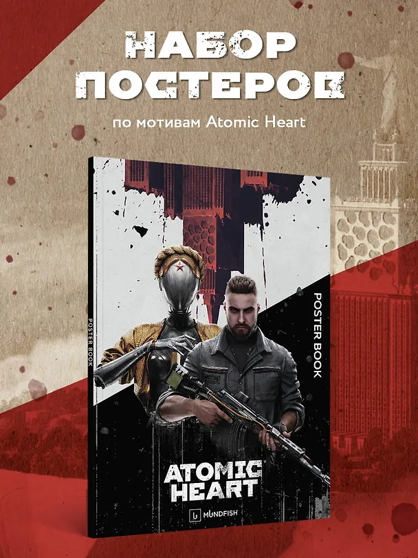 Книга Постер-бук. Atomic Heart (9 л., 305х420 мм) () — 6