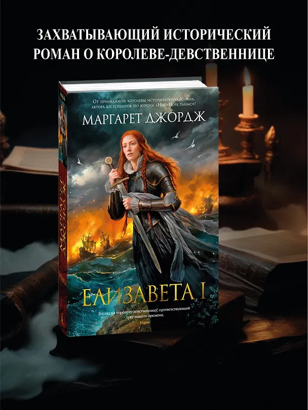 Книга Елизавета I (Маргарет Джордж) — 5