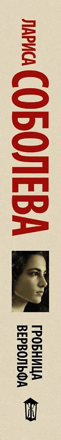 Книга Гробница вервольфа: роман (Лариса Соболева) — 3