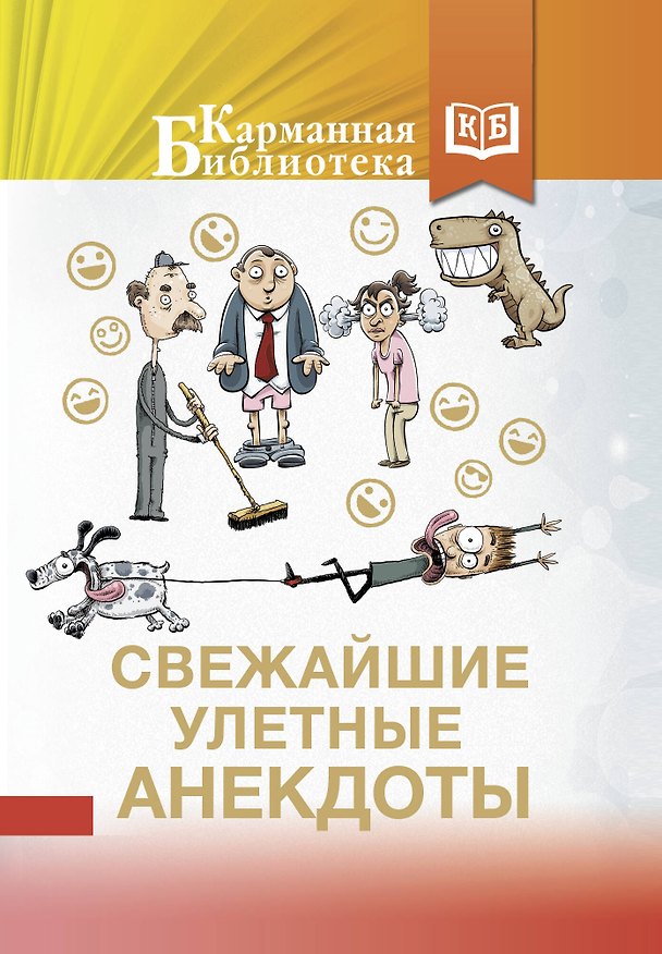 Книга Свежайшие улетные анекдоты () — 1