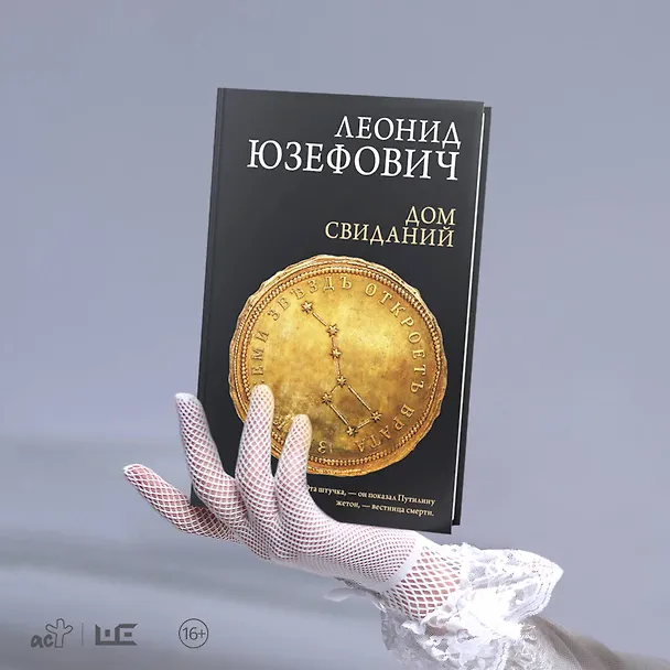 Книга Дом свиданий (Леонид Юзефович) — 9