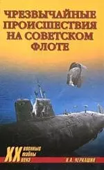 Черкашин Чрезвычайное происшествие на советском флоте — 2138432 — 1