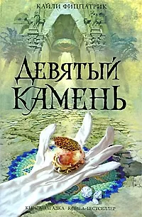 Книга Девятый камень : роман () — 1