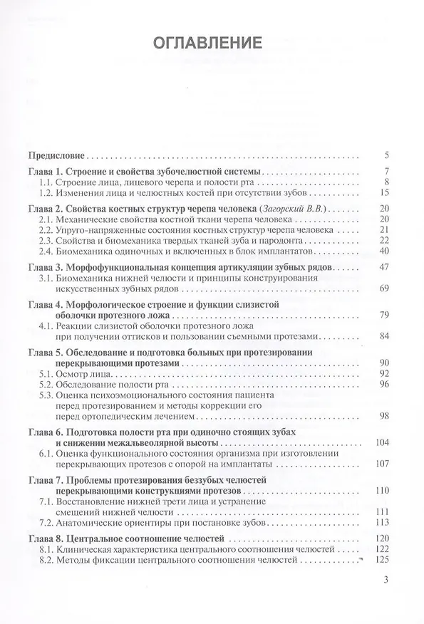 Книга Перекрывающие протезы (overdentures) (Валерий Загорский) — 3