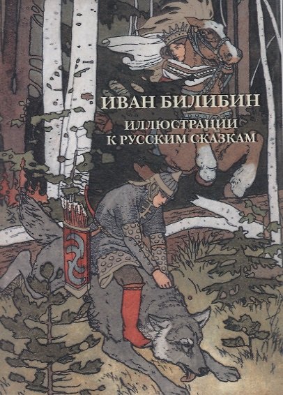 Иван Билибин. Иллюстрации к русским сказкам. Комплект открыток 2689813 — 1