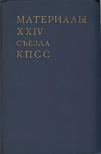 Материалы XXIV съезда КПСС