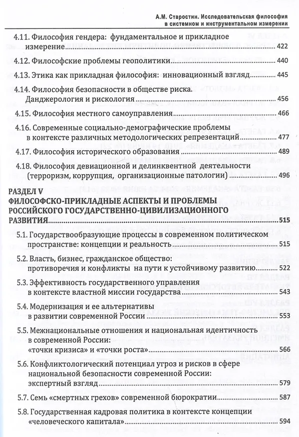 Книга Исследовательская философия в системном и инструментальном измерении. Монография (Александр Старостин) — 4