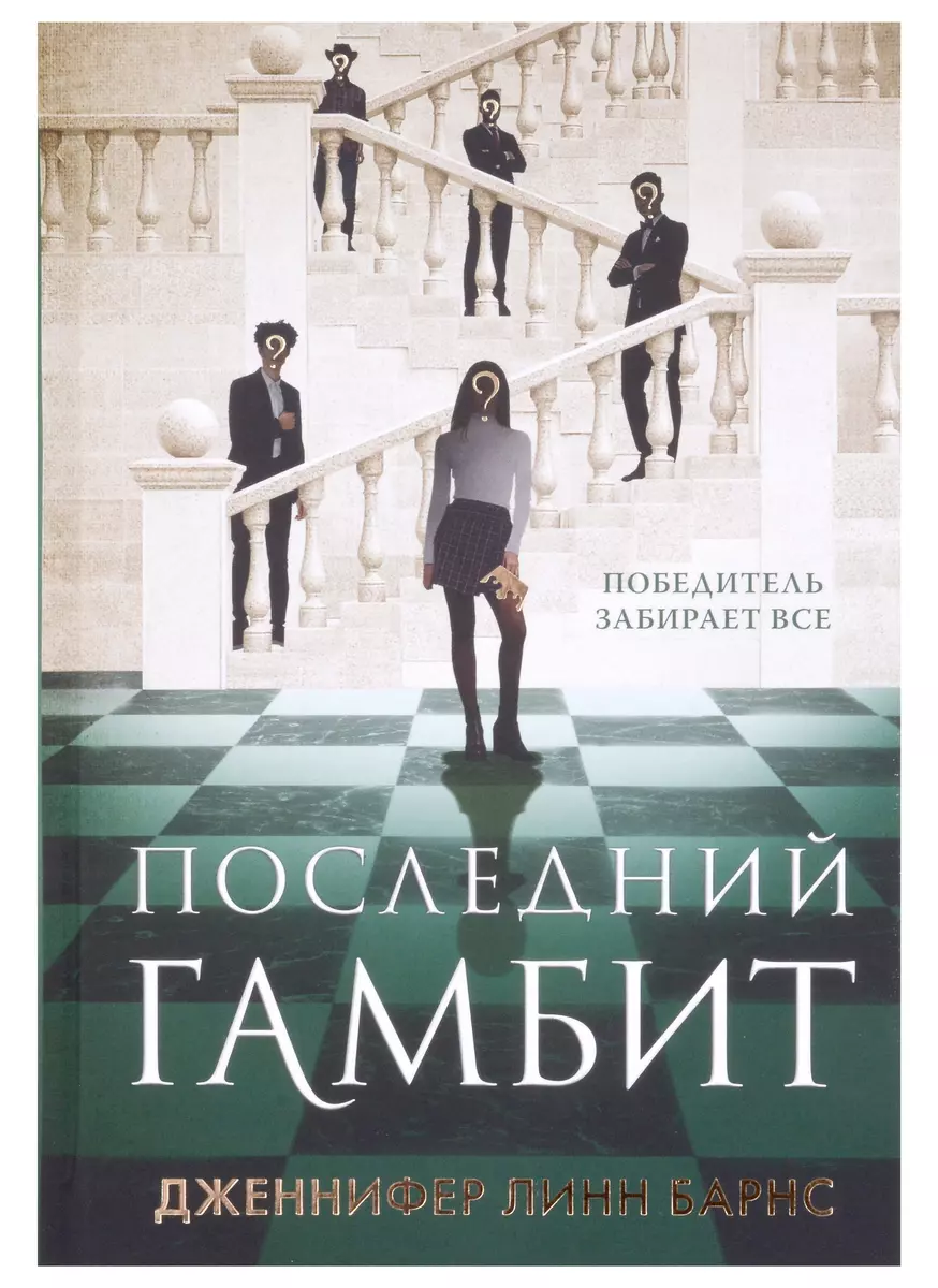 Игры наследников, Наследие Хоторнов, Последний гамбит (Комплект из 3 книг)  (Дженнифер Линн Барнс) - купить книгу с доставкой в интернет-магазине ...