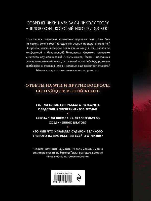 Книга Никола Тесла. Открытия, изобретения, загадки (Олег Файг) — 2