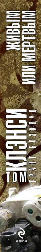 Книга Живым или Мертвым (Том Клэнси) — 3