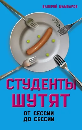 Книга Студенты шутят. От сессии до сессии (Валерий Шамбаров)