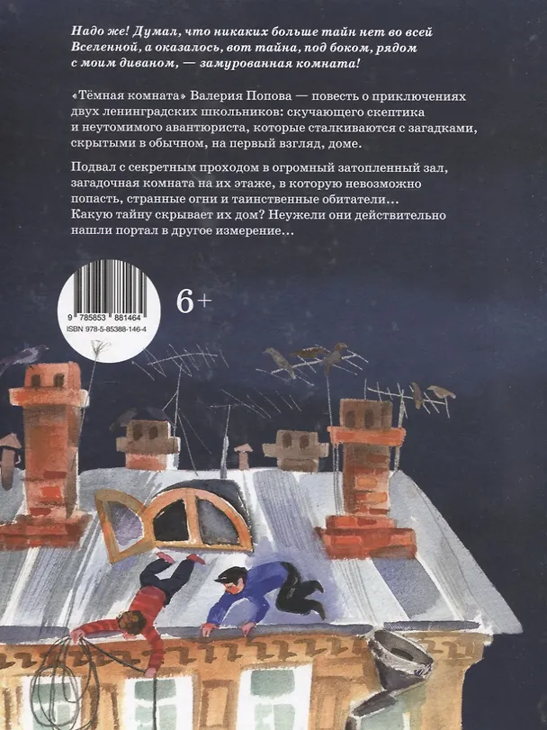 Книга Тёмная комната: повесть для детей (Валерий Попов) — 2
