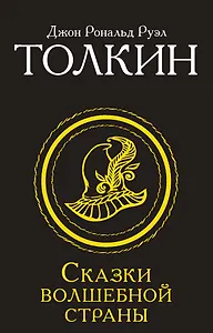 Сказки Волшебной страны (Замена перевода)