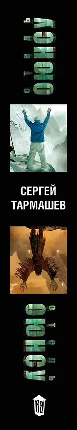 Книга Отель Оюнсу (Сергей Тармашев) — 3