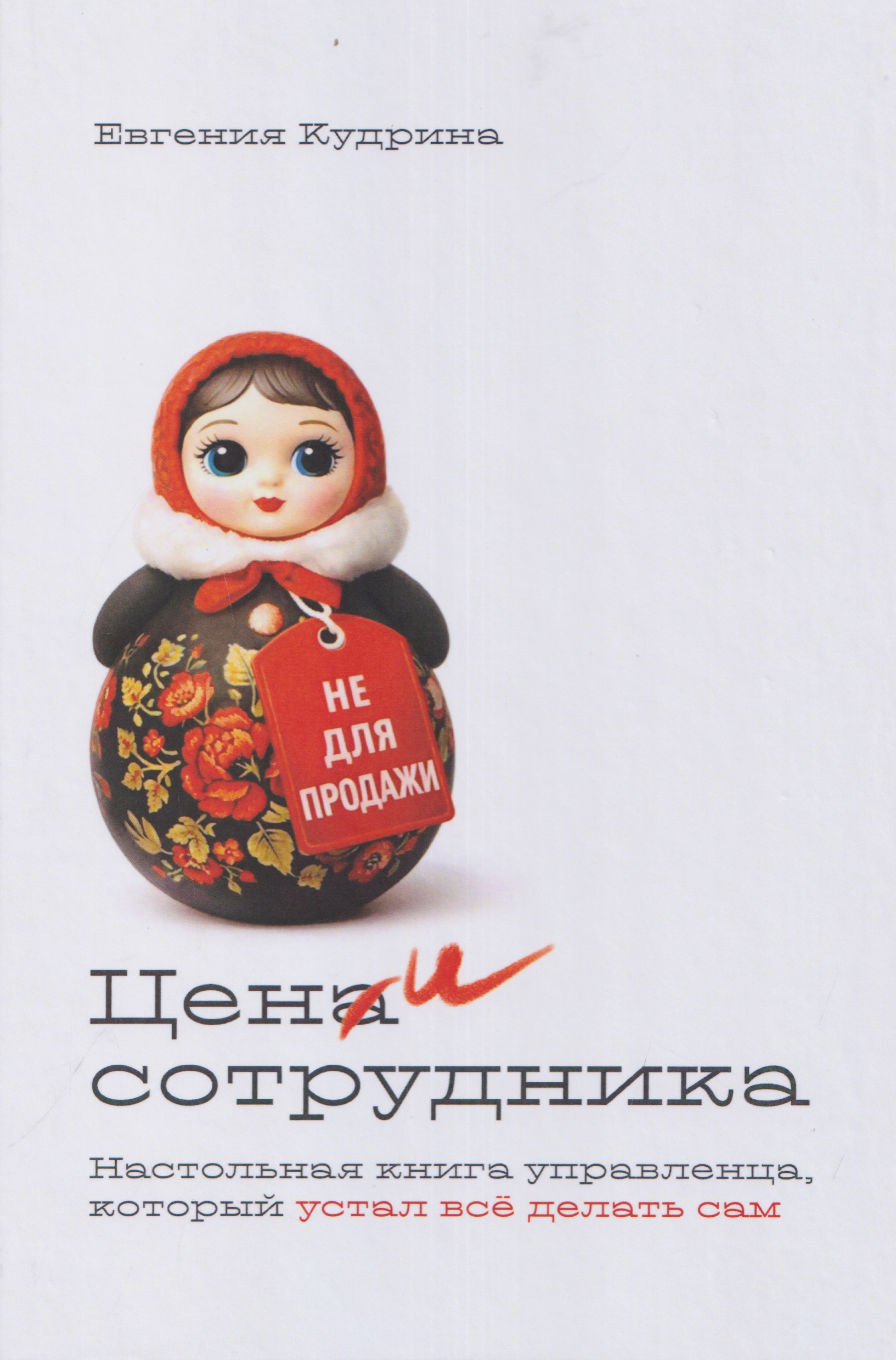 Цени сотрудника. Настольная книга управленца, который устал всё делать сам