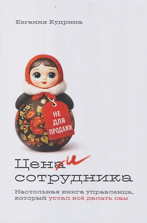 Книга Цени сотрудника. Настольная книга управленца, который устал всё делать сам (Евгения Кудрина)