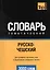 Русско-чешский тематический словарь. 3000 слов — 2376376 — 1