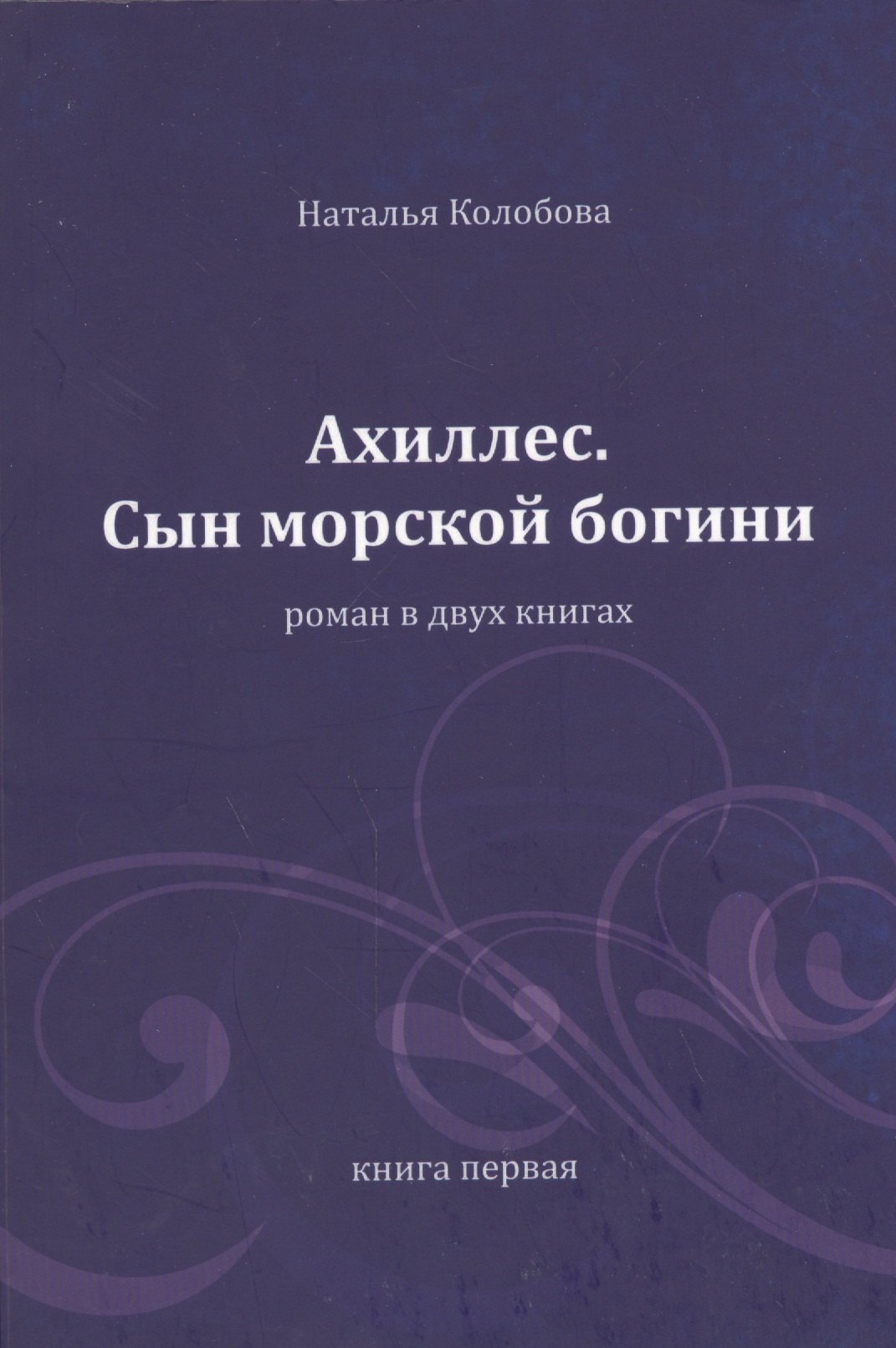 

Ахиллес. Сын морской богини: роман в 2 кн. Книга 1. Часть 1-3