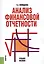 Анализ финансовой отчетности. Учебное пособие — 2569499 — 1