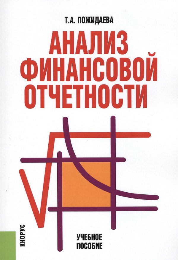 Книга Анализ финансовой отчетности. Учебное пособие () — 1