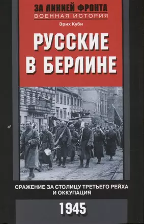 Русские в Берлине. Сражения за столицу Третьего рейха и оккупация. 1945 — 2684190 — 1