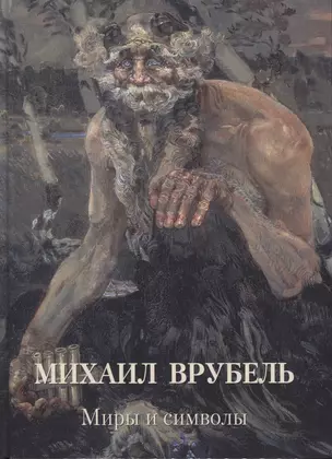 Михаил Врубель. Миры и символы — 2764809 — 1