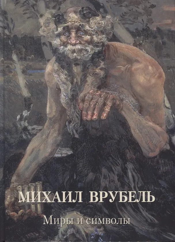 Книга Михаил Врубель. Миры и символы (Андрей Астахов) — 1