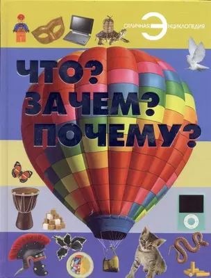 Что? Зачем? Почему? — 2771165 — 1