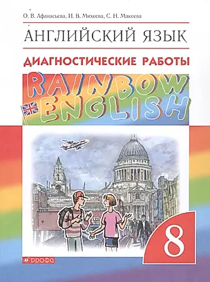 Rainbow English. Английский язык. 8 класс. Диагностические работы — 2859649 — 1