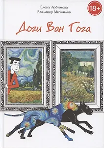 Доги Ван Гога
