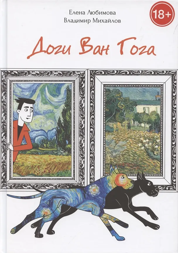 Книга Доги Ван Гога (Елена Любимова) — 1
