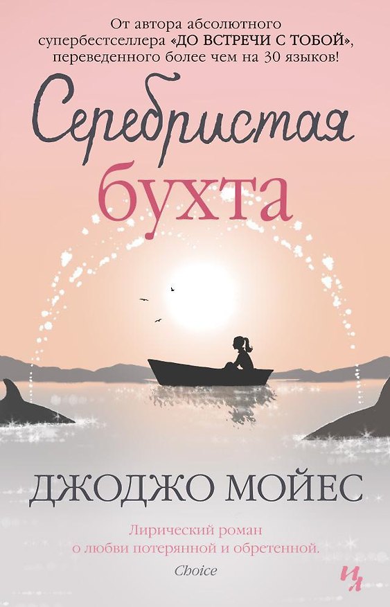 Книга Серебристая бухта (Джоджо Мойес) — 1