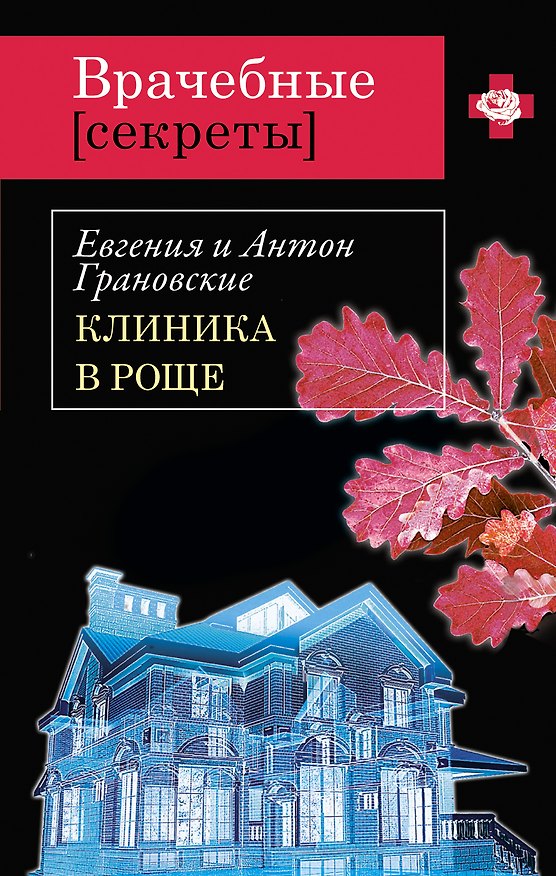 Книга ВрСекр(м).Клиника в роще (Евгения Грановская) — 1