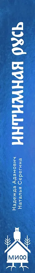 Книга Интимная Русь. Жизнь без Домостроя, грех, любовь и колдовство (Наталья Серегина, Надежда Адамович) — 5
