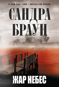 Жар небес : роман