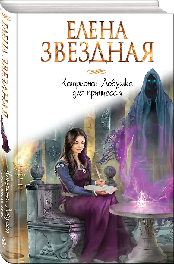 Книга Катриона: Ловушка для принцессы (Елена Звёздная) — 4