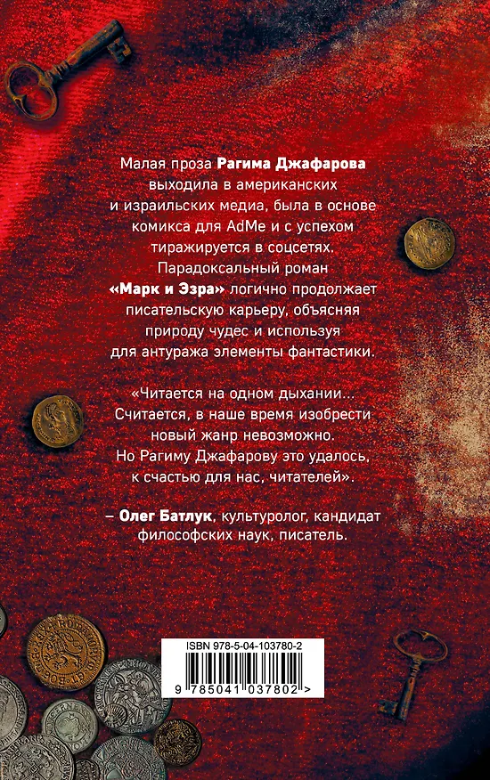 Книга Марк и Эзра (Рагим Джафаров) — 2