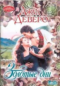 Книга Золотые дни : роман (Джуд Деверо)