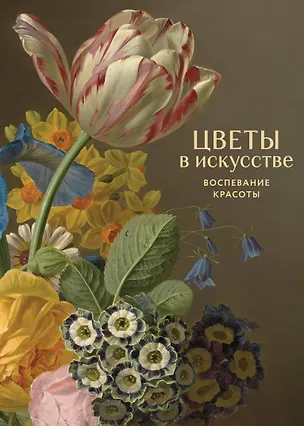 Книга Цветы в искусстве. Воспевание красоты ()