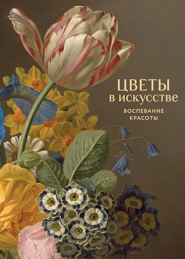 Книга Цветы в искусстве. Воспевание красоты () — 1