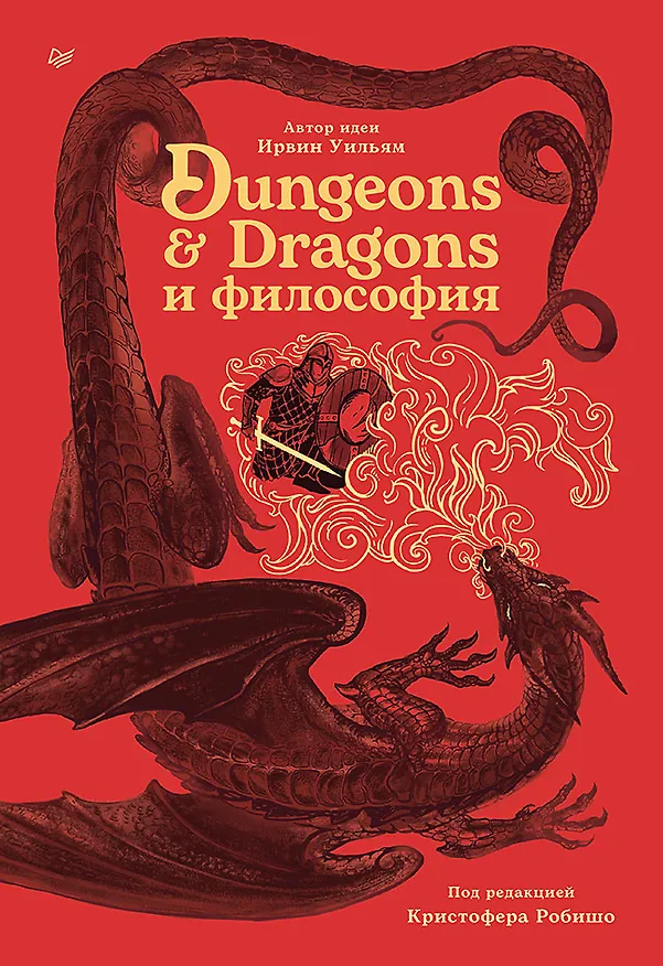 Книга Dungeons & Dragons и философия (Уильям Ирвин) — 1