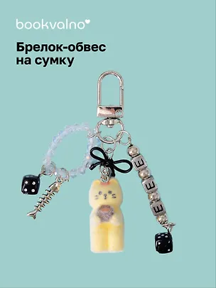 Брелок-обвес на сумку Котик желтый (12-10192025-D153) 3132918
