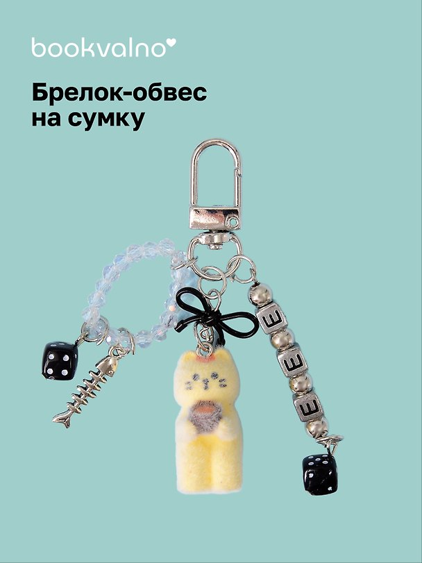 Брелок-обвес на сумку Котик желтый (12-10192025-D153) 3132918 — 1