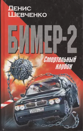 Бимер-2. Смертельный клубок — 2035035 — 1