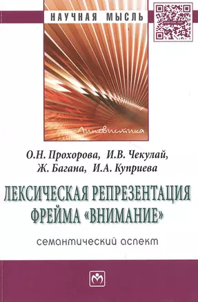 Лексическая репрезентация фрейма внимание: семантический аспект: Монография — 2384365 — 1