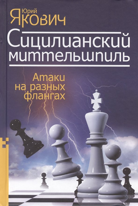 Книга Сицилианский миттельшпиль. Атаки на разных флангах (Юрий Якович) — 1