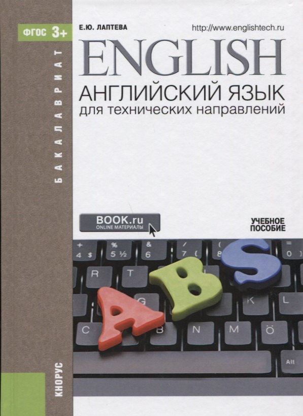 

Английский язык для технических направлений (2 изд.) (Бакалавриат) Лаптева (ФГОС 3+)