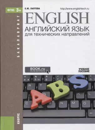 Английский язык для технических направлений (2 изд.) (Бакалавриат) Лаптева (ФГОС 3+) — 2652673 — 1