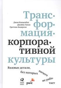 Трансформация корпоративной культуры: Важные детали, без которых ничего не работает