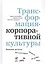 Трансформация корпоративной культуры: Важные детали, без которых ничего не работает — 2803240 — 1